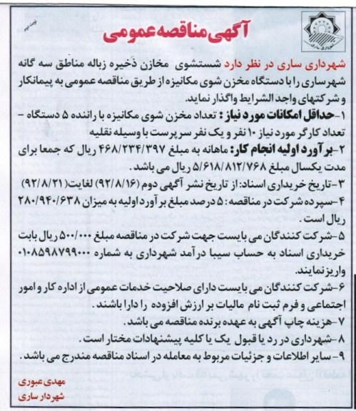 شستشوی مخازن ذخیره زباله مناطق سه گانه شهر ساری 
