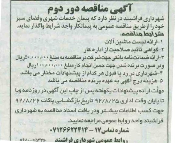 پیمان خدمات شهری و فضای سبز 