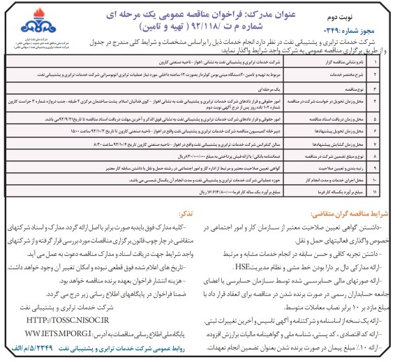 تهیه و تامین 20 دستگاه مینی بوس کولردار بصورت 12 ساعته داخلی مورد نیاز عملیات ترابری اتوبوسرانی شرکت خدمات ترابری و پشتیبانی نفت 