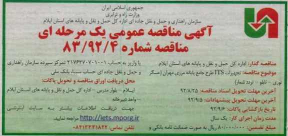 تجهیزات ITS طرح جامع پایانه مرزی مهران