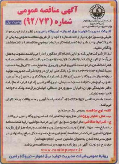 خرید مواد عایقی و نسوز  موردنیاز واحد شماره 6 خود 