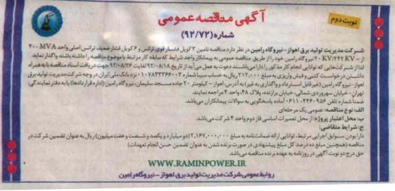تامین 3 کویل فشار قوی ترانس و 6 کویل فشارضعیف ترانس اصلی واحد 400MVA از 20KV/242KV- نیروگاه رامین 