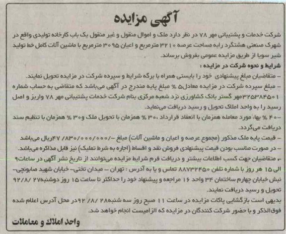 فروش ملک و اموال منقول و غیرمنقول یک باب کارخانه تولیدی 