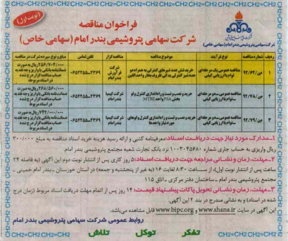 خرید شش عدد شیرهای کنترلی به همراه دو عدد شیر کنترلی یدکی ظروف بخار واحد الفین و ...