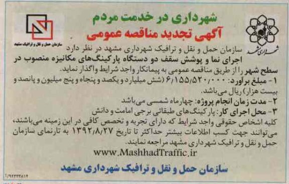 اجرای نما و پوشش سقف دو دستگاه پارکینگ های مکانیزه منصوب در سطح شهر 