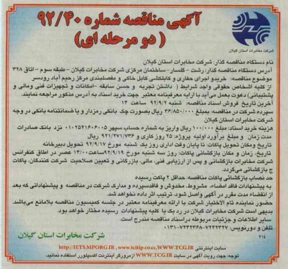 خرید و اجرای حفاری و کابلکشی کابل خاکی و مفصلبندی مرکز رحیم آباد رودسر
