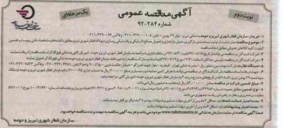 تولید ، بسته بندی ، بارگیری ، حمل ، باراندازی و تحویل مصالح لاستیکی و پلاستیکی روسازی دپولاله قطار شهری 