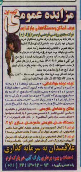 بهره برداری از غرف ، اماکن و دستگاه های تفریحی شهربازی