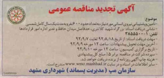 تامین و پشتیبانی نیروی انسانی مورد نیاز , به تعداد حدود 600 نفر ...