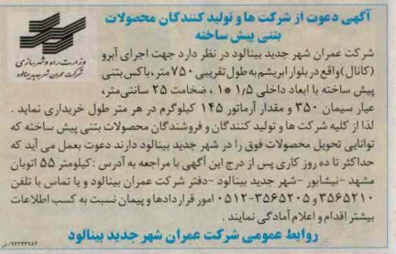 جهت اجرای آبرو - کانال - واقع در بلوار ابریشم  ....