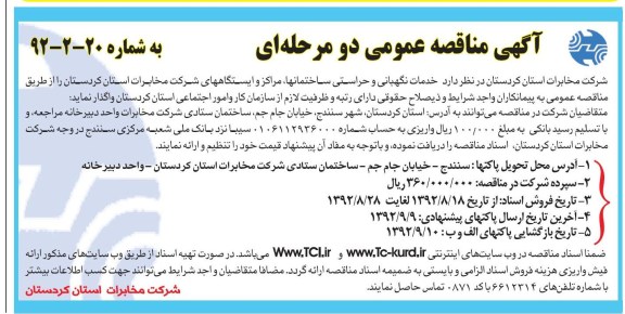 خدمات نگهبانی و حراستی ساختمانها, مراکز و ایستگاههای شرکت مخابرات استان کردستان
