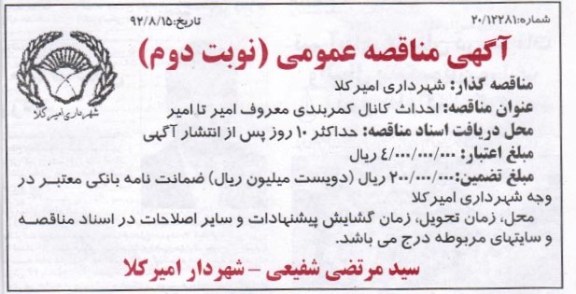 احداث کانال کمربندی معروف امیر تا امیر 