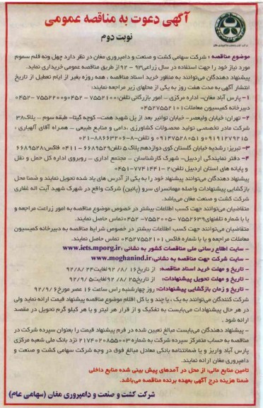 خریداری چهل و نه قلم سموم مورد نیاز