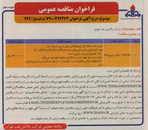 خرید یک دستگاه گاز کروماتوگرافی طبق شرح و شرایط ذیل: