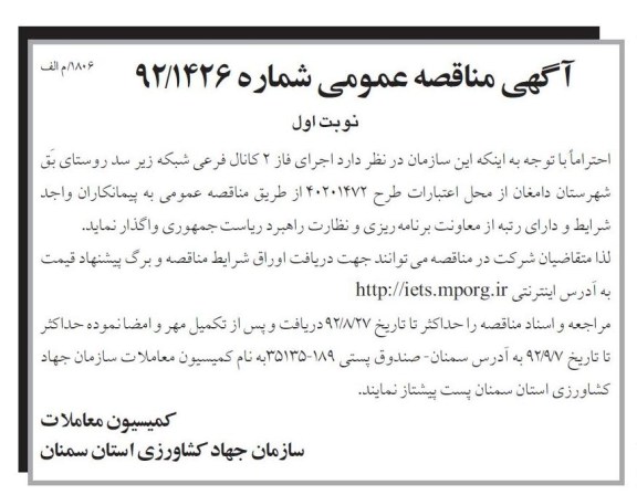 اجرای فاز 2 کانال فرعی شبکه زیر سد روستای بق شهرستان دامغان 