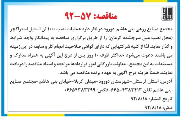 عملیات نصب 1000 تن استیل استراکچر (محل نصب مس سرچشمه کرمان )