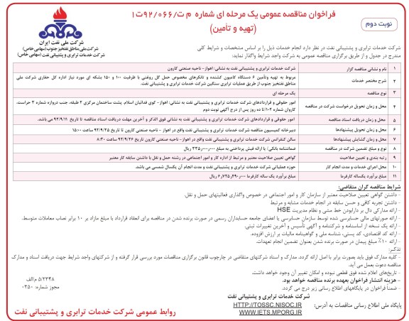 تهیه و تامین 6 دستگاه کامیون کشنده و تانکرهای مخصوص حمل گل روغنی با ظرفیت 100 و 150 بشکه ای مورد نیاز ...