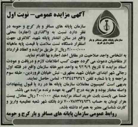 واگذاری (اجاره) محلی واقع در سالن انتظار پایانه شهید کلانتری