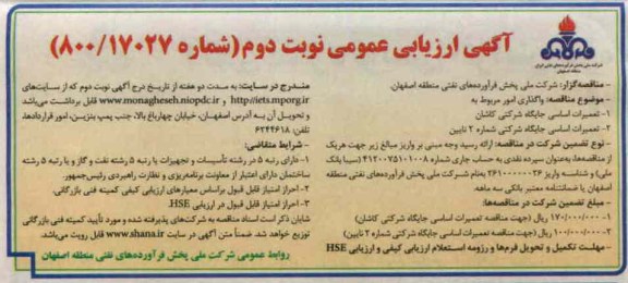 واگذاری امور مربوط به تعمیرات اساسی جایگاه شرکتی