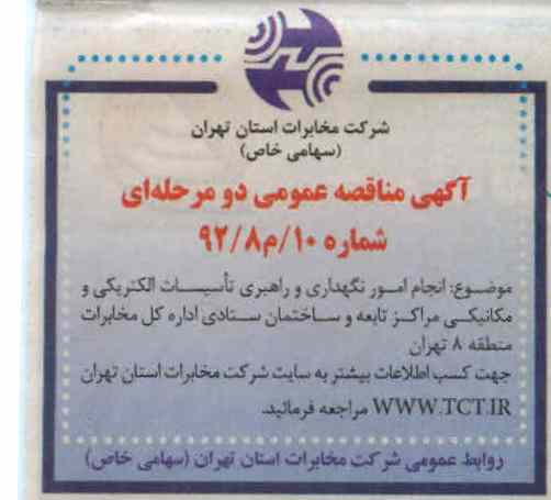 انجام امور نگهداری و راهبری تاسیسات الکتریکی و مکانیکی مراکز تابعه و ساختمان ستادی اداره کل مخابرات منطقه 8 تهران