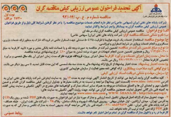 استفاده از خدمات یک فروند هواپیما با ظرفیت 45 تا 50 صندلی ...