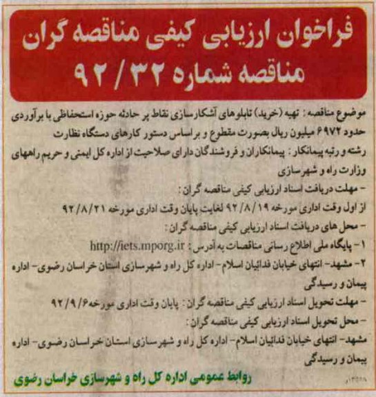 تهیه (خرید) تابلوهای آشکار سازی نقاط پرحادثه حوزه استحفاظی بابرآوردی حدود 6972 میلیون ریال به صورت مقطوع و بر اساس دستور کارهای دستگاه نظارت 