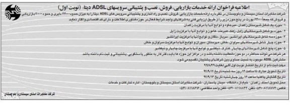 ارائه خدمات بازاریابی , فروش , نصب و پشتیبانی سرویس های ADSL  دیتا  