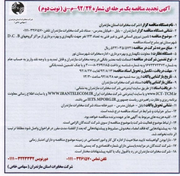 تامین نیروی انسانی مخابرات فنی و غیر فنی...