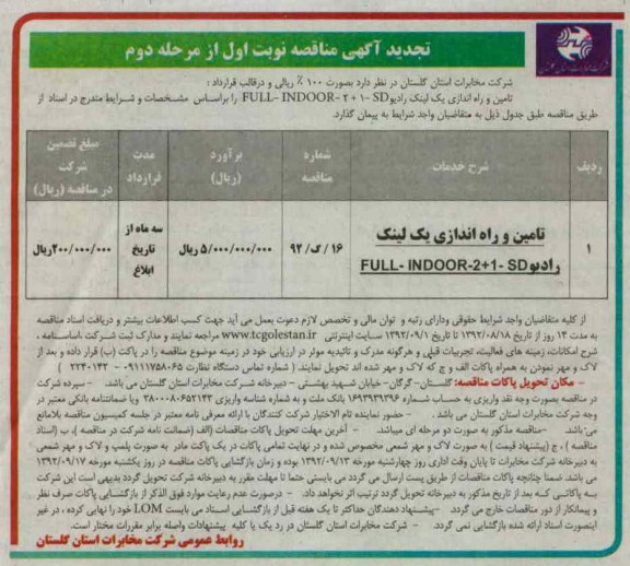 تامین و راه اندازی یک لینک رادیو 