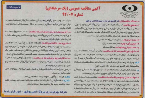 خرید گازهای صنعتی مورد نیاز نیروگاه اتمی بوشهر و تحویل در محل نیروگاه 