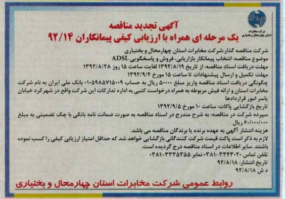 انتخاب پیمانکار بازاریابی ,فروش و پاسخگویی ADSL