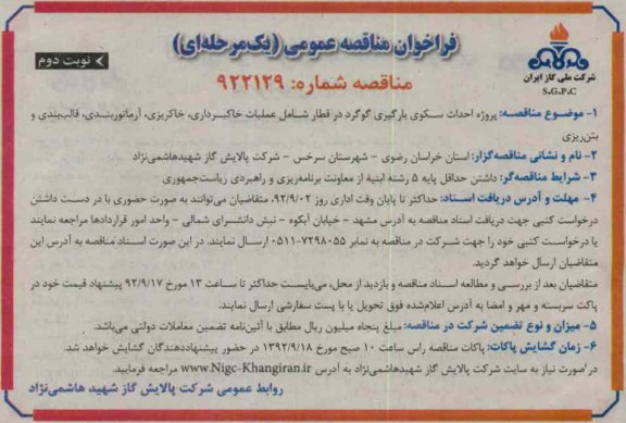  پروژه احداث سکوی بارگیری گوگرد در قطار شامل عملیات خاکبرداری خاکریزی آرماتوربندی قالب بندی و بتن ریزی