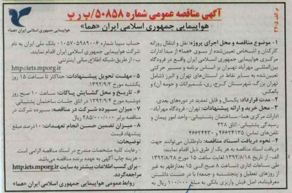 نقل و انتقال روزانه کارکنان و اشخاص تعیین شده از سوی هما ...