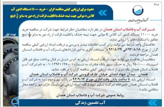 خرید 11000 دستگاه کنتور اب کلاس C مولتی جهت نیمه خشک با قابلیت قرائت از راه دور به سایز 2/1 اینچ