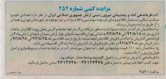 فروش تعدادی خودرو سبک و سنگین مستعمل ، اقلام و وسایل فرسوده مهندسی و اقلام مازاد 