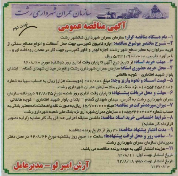 اجاره کامیون کمپرسی جهت حمل آسفالت و انواع مصالح سنگی از قریه سراوان به معابر ....