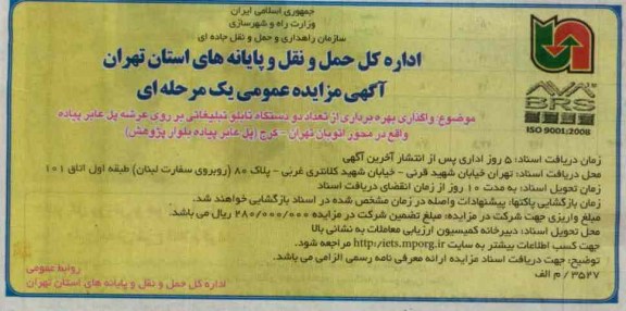 بهره برداری از تعداد دو دستگاه تابلو تبلیغاتی
