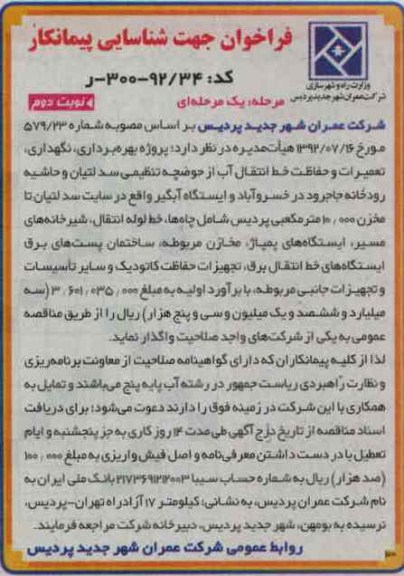 پروژه بهره برداری ، نگهداری ، تعمیرات و حفاظت خط انتقال آب 