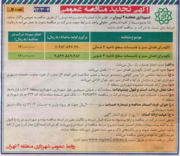 نگهداری فضای سبز و تاسیسات سطح ناحه 4 شمالی