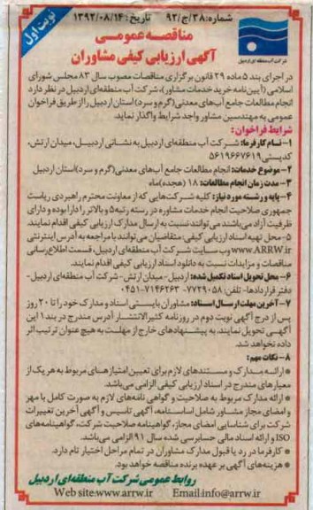 انجام مطالعات جامع آب های معدنی (گرم و سرد) 