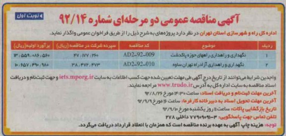  نگهداری و راهداری راههای حوزه پاکدشت...