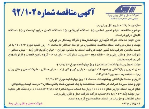 انجام تعمیر اساسی 15 دستگاه گیربکس، 15 دستگاه اکسل درایو ترنست و 15 دستگاه فاینال درایو ترنست
