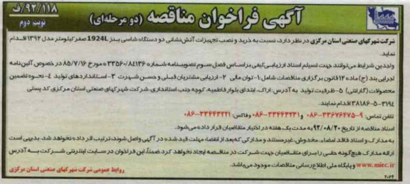 جهت به نصب تجهیزات آتش نشانی دو دستگاه شاسی بنز L1924 صفر کیلومتر مدل 92