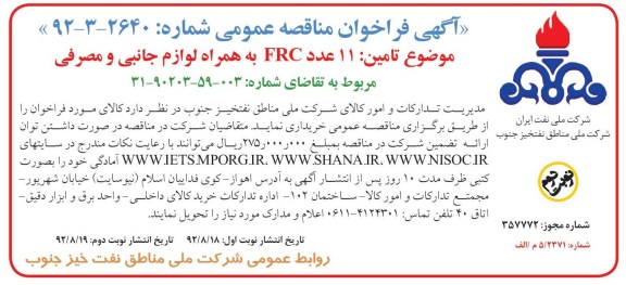 تامین 11 عدد FRC به همراه لوازم جانبی و مصرفی 