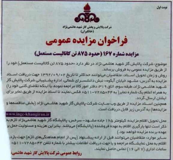 حدود 875 تن کاتالیست مستعمل 