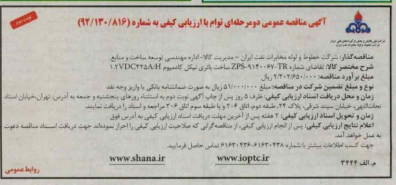 تقاضای شماره ZPS-9140067-TR ساخت باتری نیکل کادمیوم 1.2VDC425A/H