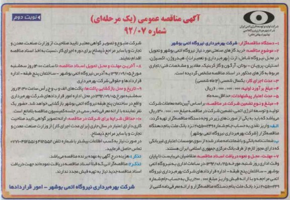 خرید گازهای صنعتی مورد نیاز نیروگاه اتمی بوشهر و تحویل در محل نیروگاه 