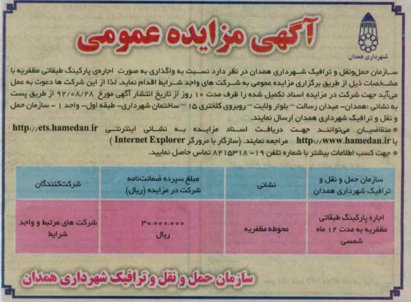 واگذاری به صورت اجاره ی پارکینگ طبقاتی مظفریه