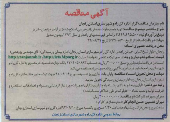 تهیه و نصب بلوک مفصلی (نیوجرسی اصلاح شده) در آزادراه زنجان - تبریز