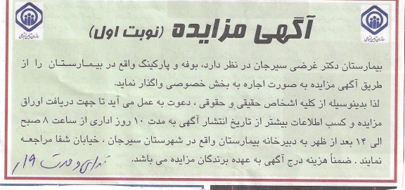 اجاره بوفه و پارکینگ واقع در بیمارستان